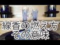 線香の燃え方には意味がある