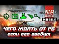 Реалистичные бои РБ в War Thunder Mobile - быть или...