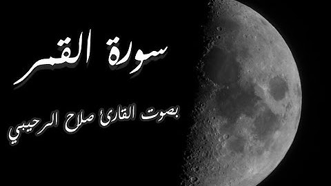 سورة القمر بصوت القارئ صلاح الرحيبي