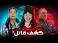المحققين فتحوا ملف كاثلين وما كانوش مستعدين للي لقوه بعد شهور تم حلها المحققين فتحوا ملف كاثلين وما كانوش مستعدين للي لقوه بعد شهور تم حلها