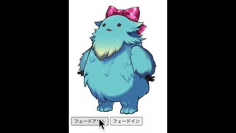 [HTML5] 要素をフェードアウト/フェードインする