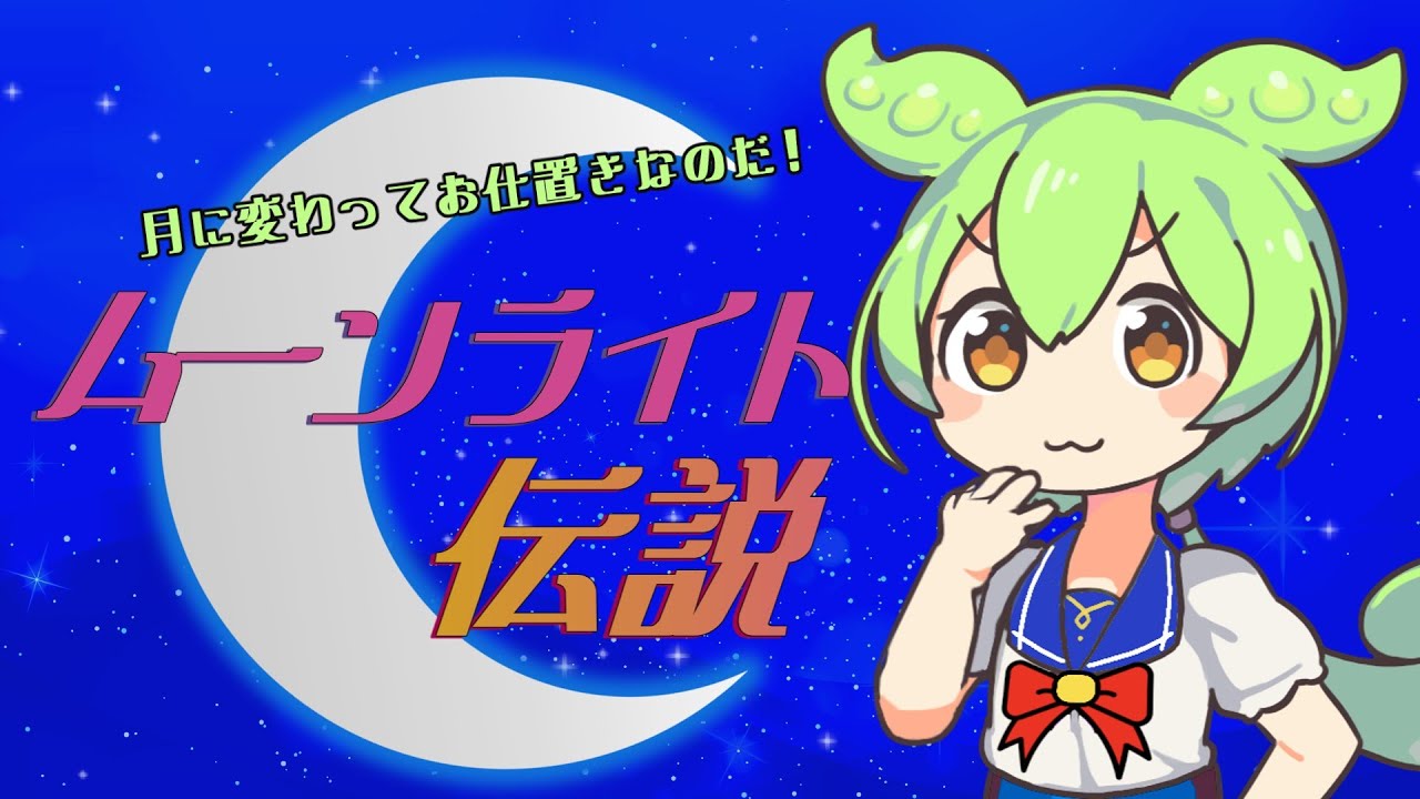 【VoiSona】ずんだもんにセーラームーンの「ムーンライト伝説」を歌ってもらいました【歌ってみた】