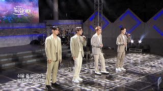 [열린예술무대 뒤란] 노을(Noel) - 너는 어땠을까(How about you) | ubc 240906 방송