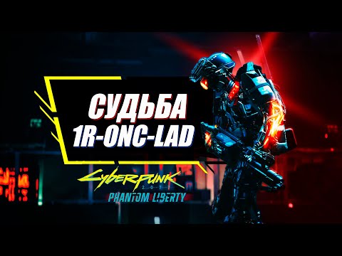 Видео: ГЛАВНАЯ ТАЙНА Phantom Liberty | Все Секреты и Концовки квеста робота 1R-ONC-LAD | Cyberpunk 2077