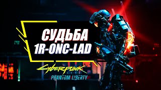 ГЛАВНАЯ ТАЙНА Phantom Liberty | Все Секреты и Концовки квеста робота 1R-ONC-LAD | Cyberpunk 2077