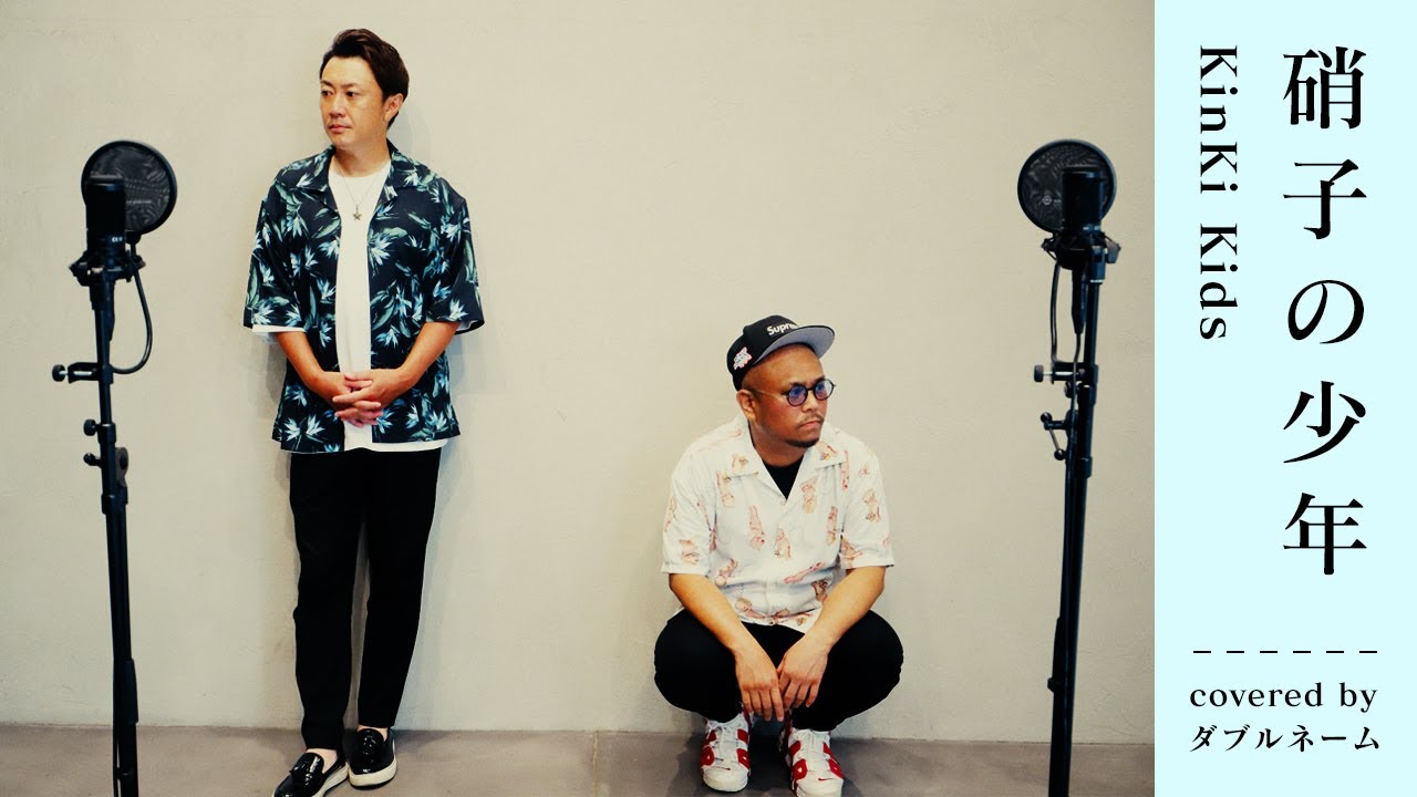 硝子の少年/KinKi Kids】2人とも堂本剛のものまねで歌ってみた