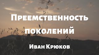 Видео Преемственность поколений Иван Крюков 21 10 2018 (автор: Almaty Church)