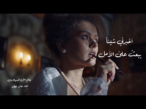أخبرني شيئا يبعث على الأمل أمل السهلاوي بصوت خالد عطير