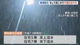 愛知と三重で「記録的短時間大雨情報」　27日夜にかけ非常に激しい雨のおそれ(2022/7/27)