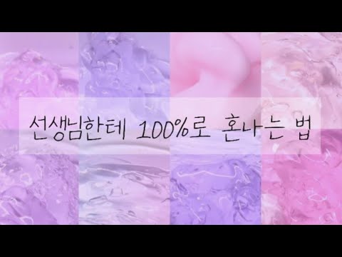 선생님한테 100%로 혼나는 법! ㅣ #첫영상 #시액ㅣ#대시액 #대규모시리즈