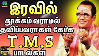 இரவில் தூக்கம் வராமல் தவிப்பவராகள் கேட்க T.M.S பாடல்கள் | Iravil Thookam Vara Ketkum T.M.S Padalgal