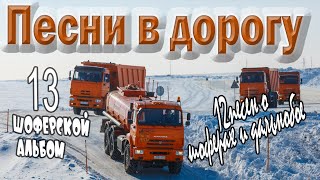 Альбом.№13 Песни В Дорогу. (12 Шоферских Песен) Включаем, Едем, Слушаем!