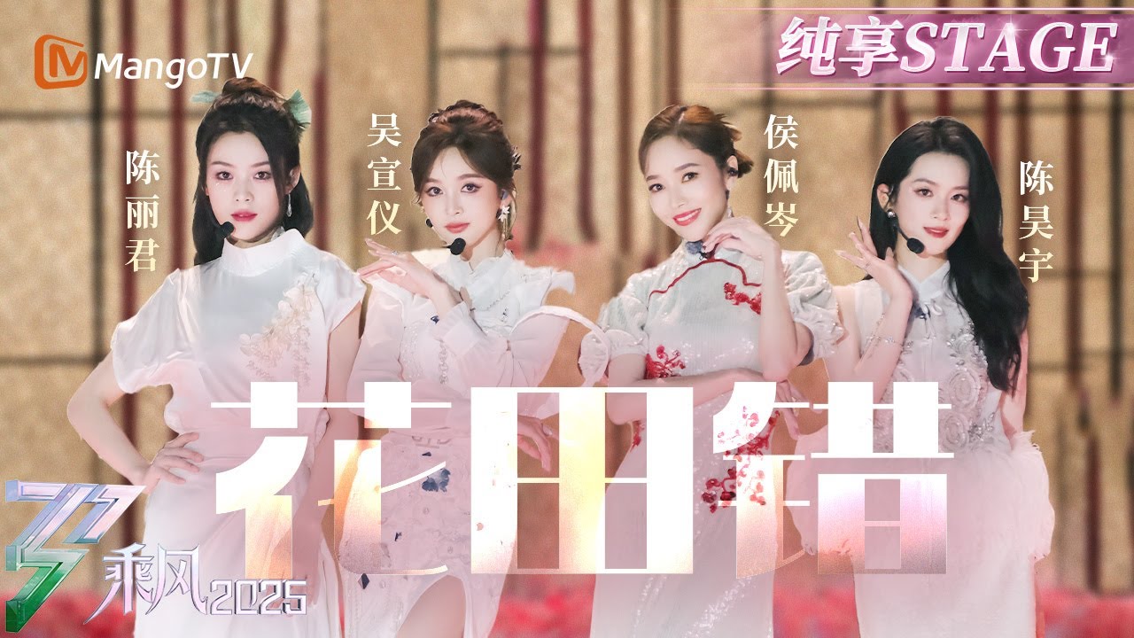 【四公舞台】#陈昊宇 #侯佩岑 #吴宣仪 一颦一笑诠释中式美学 #陈丽君 《#花田错》又创戏曲名场面！ |乘风2025|Ride the Wind 2025| MangoTV
