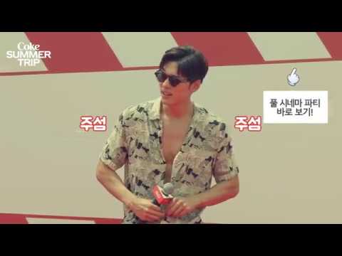 [코-크 썸머 트립] 풀 시네마 파티에서 오스틴강 <strong>식스팩</strong> 공개!? - 6s