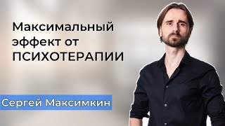 Как получить максимум эффективности от психотерапии