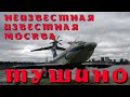 ТУШИНО | НЕИЗВЕСТНАЯ ИЗВЕСТНАЯ МОСКВА | ВЫПУСК №7