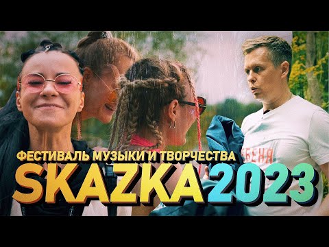 Skazka 2023, поездка на фестиваль музыки и творчества