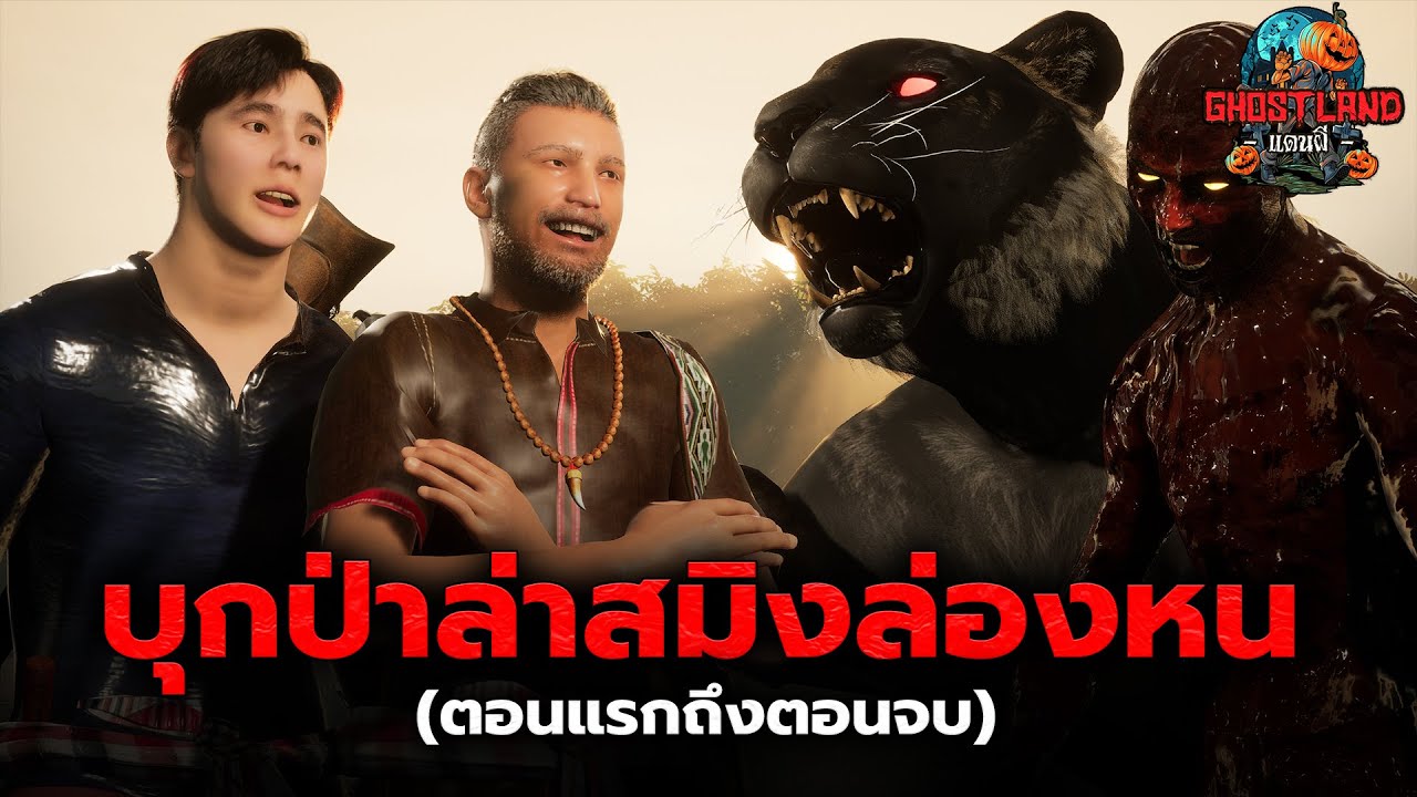 บุกป่าล่าสมิงล่องหน (ตอนแรกถึงตอนจบ)  I Ghostland แดนผี เรื่องผี3D