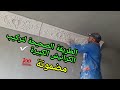 كيفية تركيب كورنيش بطريقة صحيحة  gorniza الجبس المغربي