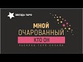 Кто мною очарован, мой поклонник. Расклад таро гадание онлайн