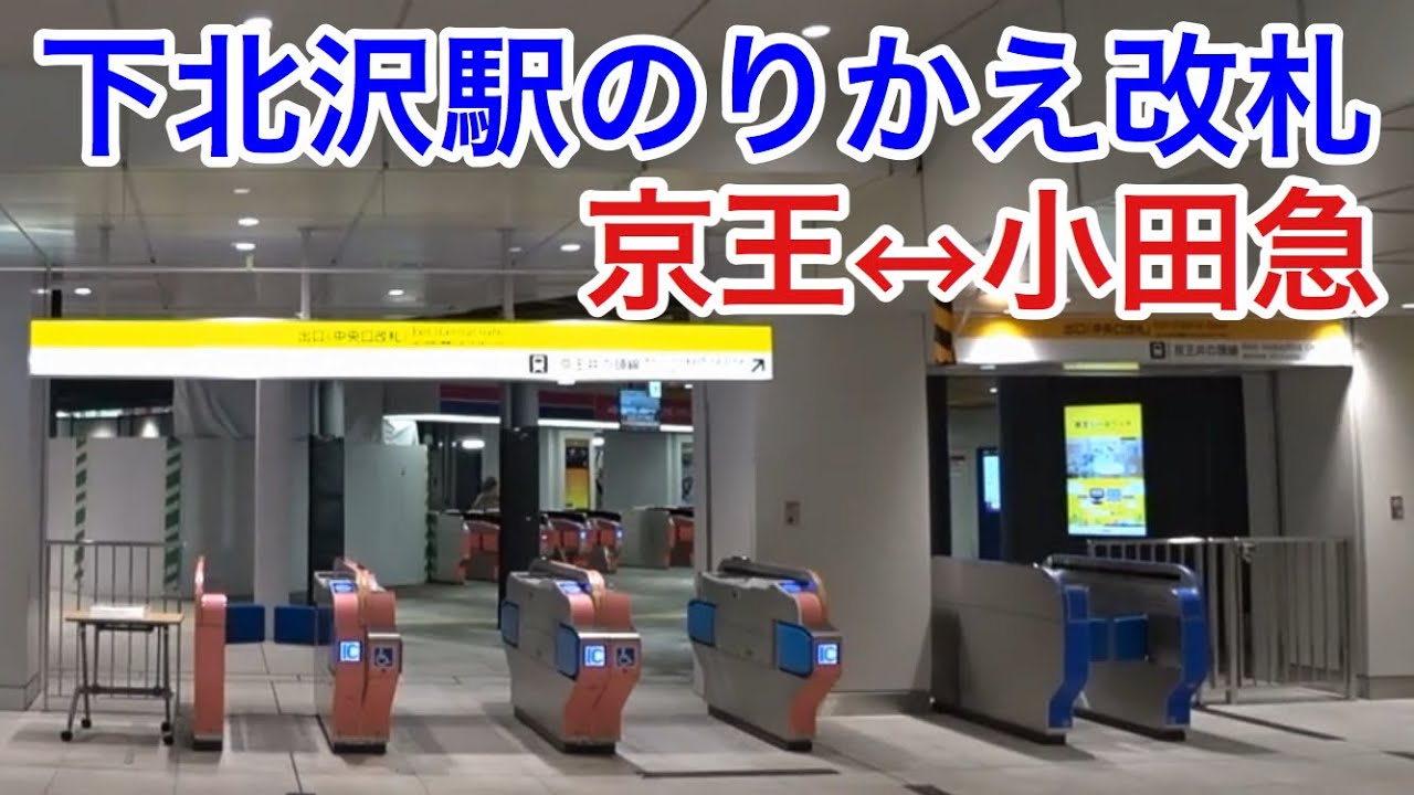 改札口設置 京王下北沢駅 小田急下北沢駅 乗り換え Youtube