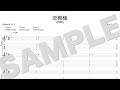 ν[NEU] - 恋模様 (TAB譜サンプル)