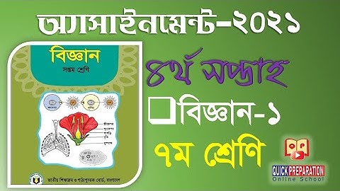 ৪র্থ সপ্তাহের অ্যাসাইনমেন্ট ২০২১,4th week assignment 2021-৭ম শ্রেণি বিজ্ঞান-১,Class 7, Science -1