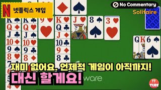 [넷플릭스게임] 클래식 솔리테어 - 그냥 너무 평범한 솔리테어. 깔지 마세요~ 이건~ 대신 한 판만 해 드립니다. (Solitaire Netflix Edition) screenshot 1