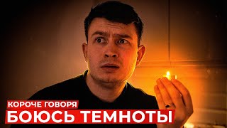 Короче Говоря, Боюсь Темноты