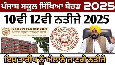 Pseb 10th 12th Result 2025 Update | Pseb 10th Result 2025 | Pseb 12th Result 2025 | Pseb news today