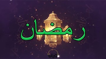 Abla Allyah - Ramadan Kareem (Official)
