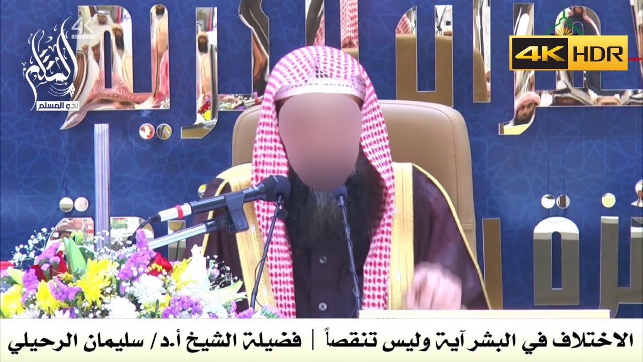 الاختلاف في البشر آية وليس تنقصاً - الشيخ سليمان الرحيلي