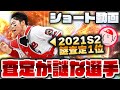 【プロスピA】査定が謎な選手を3名ご紹介!! あの三冠王も!?【ショート動画】かーぴCHANNEL # 903 #Shorts