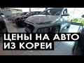 Цены на Авто из Кореи в Одессе. Обзор авто и цены. Автоподбор в Одессе
