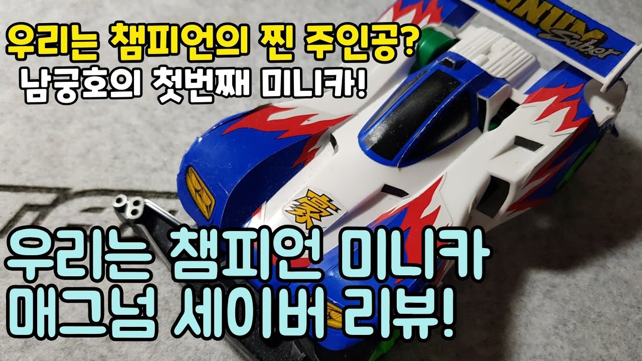 [우리는 챔피언] 90년대 우리의 마음을 설레게 한 그 미니카! 추억의 매그넘 세이버 리뷰!