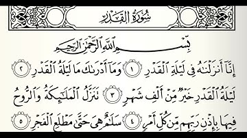 سورة القدر القارئ عبدالله عبدل