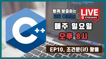 [C/C++] 함께 탈출하는 코딩 왕초보! - EP10. 조건문(if)을 활용한 프로그래밍