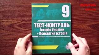 9 КЛАС. ІСТОРІЯ УКРАЇНИ+ВСЕСВІТНЯ ІСТОРІЯ. ТЕСТ-КОНТРОЛЬ. ВОРОПАЄВА. ВЕСНА 9 КЛАС. ІСТОРІЯ УКРАЇНИ+ВСЕСВІТНЯ ІСТОРІЯ. ТЕСТ-КОНТРОЛЬ. ВОРОПАЄВА. ВЕСНА