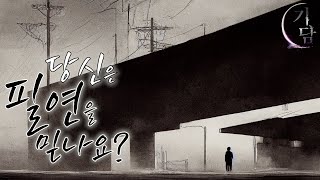 필연 '당신은 필연을 믿나요?'