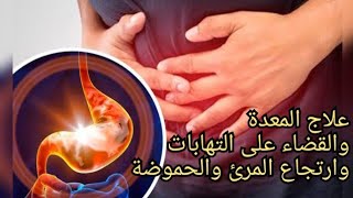 تجربتي مع علاج قرحة المعدة المزمن