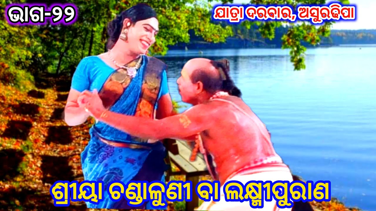 ଶ୍ରୀୟା ଚଣ୍ଡାଳୁଣୀ ବା ଲକ୍ଷ୍ମୀ ପୁରାଣ || ଭାଗ-୦୨୨ || ଯାତ୍ରା ଦରବାର, ଆସୁରଢିପା || Laxmi Purana odia Natak 