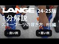 【1分解説】スキーブーツ RSシリーズの履き方(2024年更新版)【LANGE】