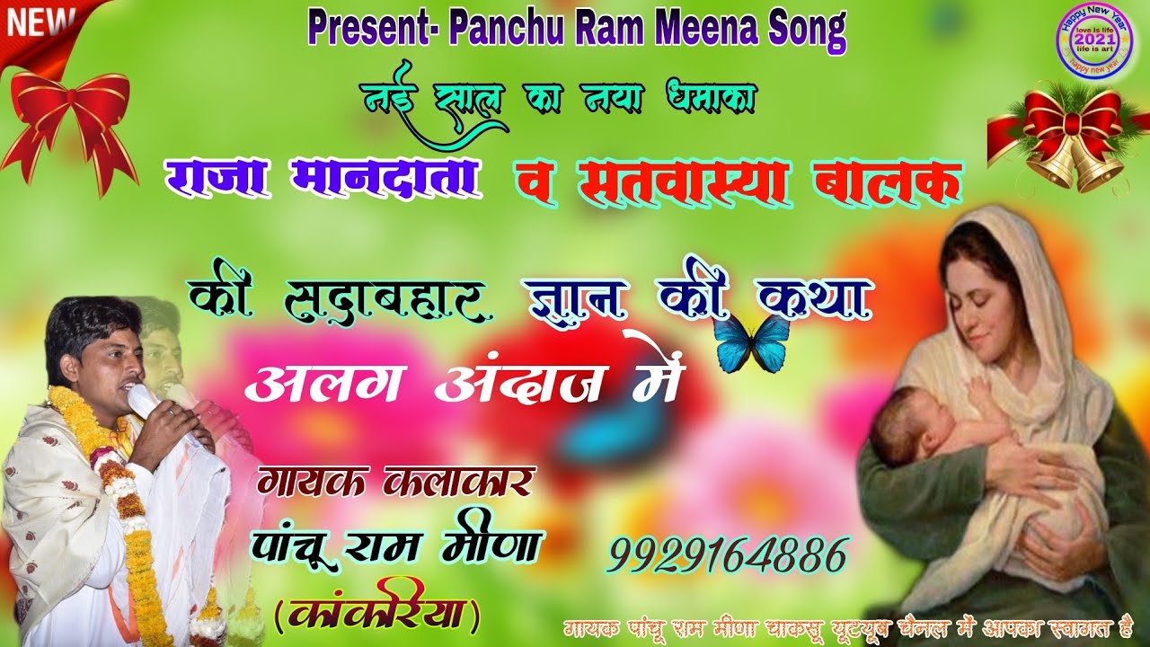 // राजा  मान दाता & सतवासया बालक की कथा// गायक पाचु राम मीना  (कांकरिया)  ( सदाबहार ज्ञान की कथा)