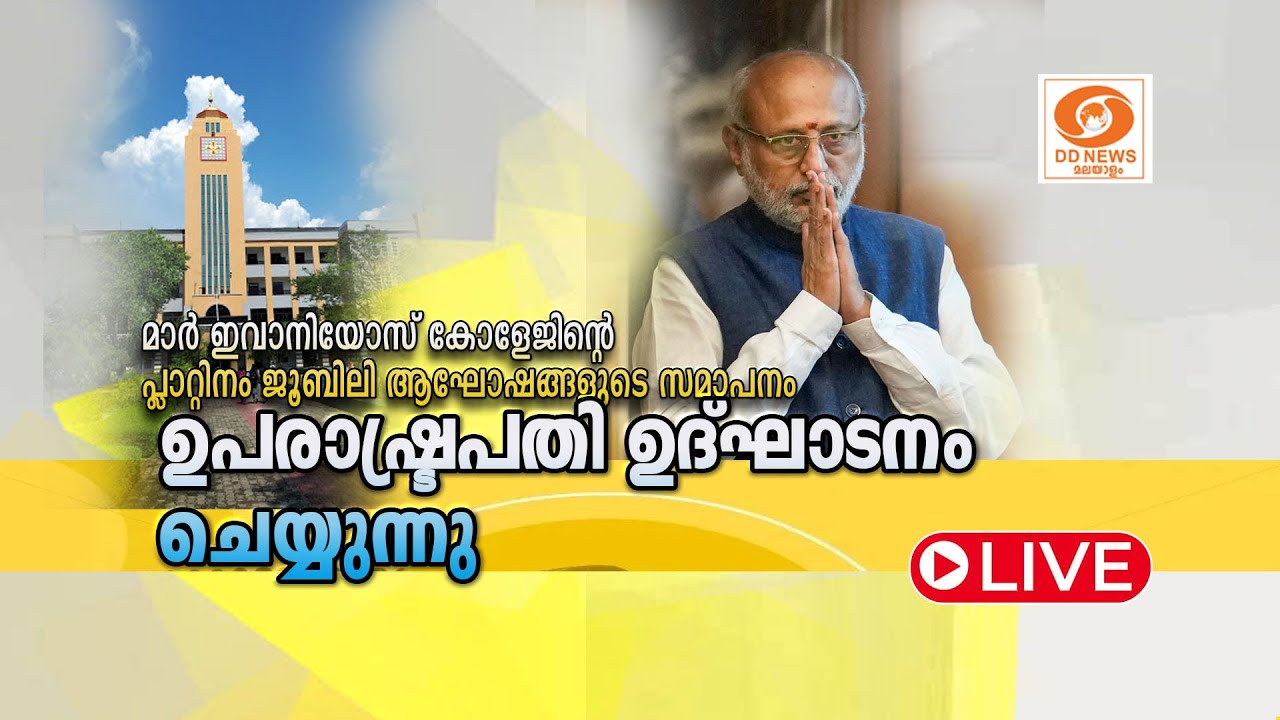 Mar Ivanios College - പ്ലാറ്റിനം ജൂബിലി ആഘോഷങ്ങളുടെ സമാപനം ഉപരാഷ്ട്രപതി ഉദ്ഘാടനം ചെയ്യുന്നു || LIVE