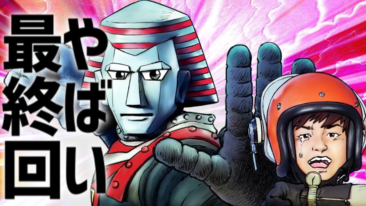 【ジャイアントロボ】やばい最終回！ロボットにも意思はある！？大作を守るためロボは…【昭和特撮】