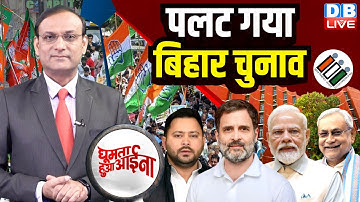 पलट गया Bihar Chunav | Tejashwi Yadav | Rahul Gandhi | Nitish Kumar | Modi | Congress | BJP |#dblive