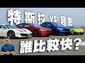 【Joeman】特斯拉vs超跑！包下一個飛機場實測誰比較快？@ChesterCar  Model X Plaid 、Ferrari 488 Pista、McLaren 600 LT、Model S