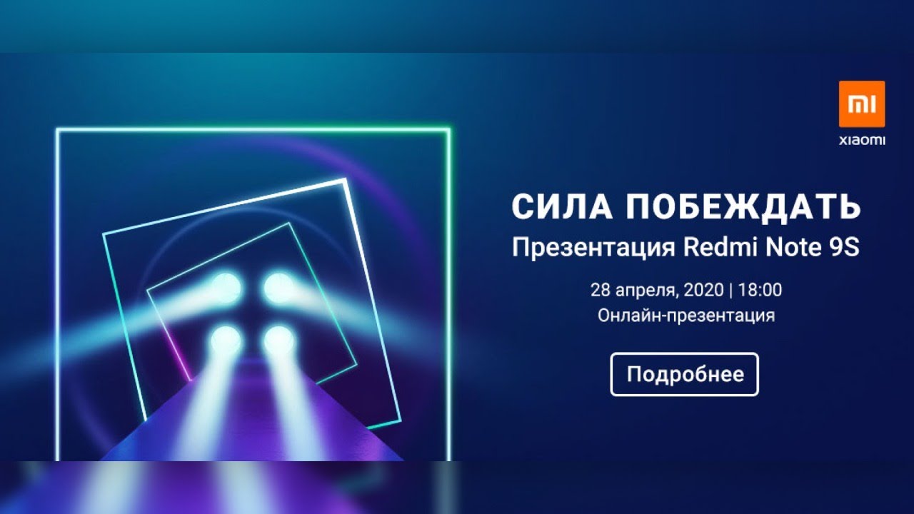 Сила побеждать – Презентация Redmi Note 9S