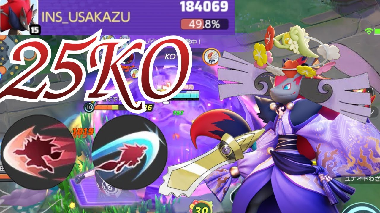 【試合動画】25ko180000DMG辻ゾロ【ポケモンユナイト】