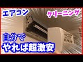 エアコンクリーニングを自分でやる方法 なるべくお金をかけずに